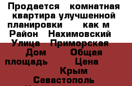Продается 1 комнатная квартира улучшенной планировки 36.6 как.м  › Район ­ Нахимовский › Улица ­ Приморская › Дом ­ 1 › Общая площадь ­ 37 › Цена ­ 2 900 000 - Крым, Севастополь Недвижимость » Квартиры продажа   